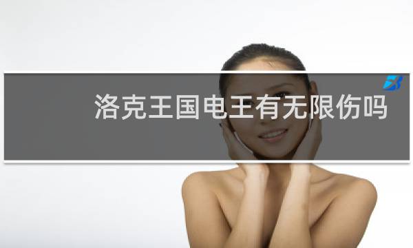 洛克王国电王有无限伤吗