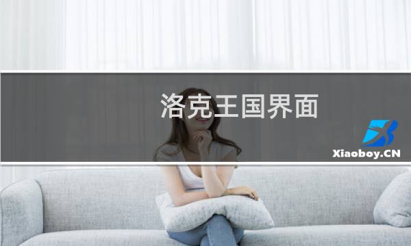 洛克王国界面