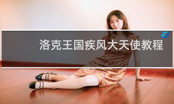 洛克王国疾风大天使教程