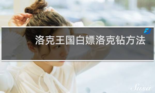 洛克王国白嫖洛克钻方法
