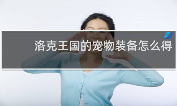 洛克王国的宠物装备怎么得