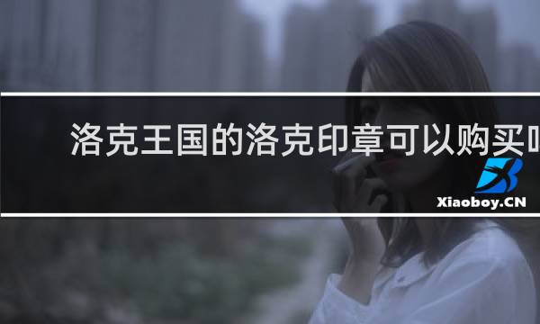 洛克王国的洛克印章可以购买吗
