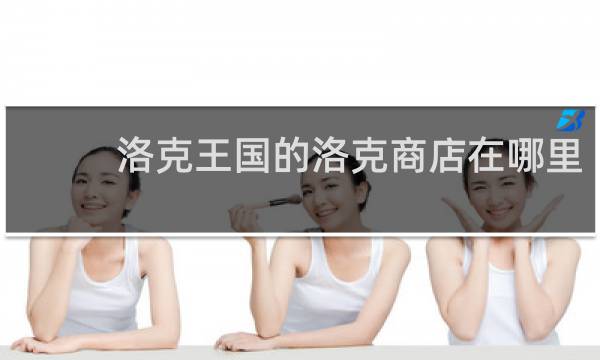 洛克王国的洛克商店在哪里