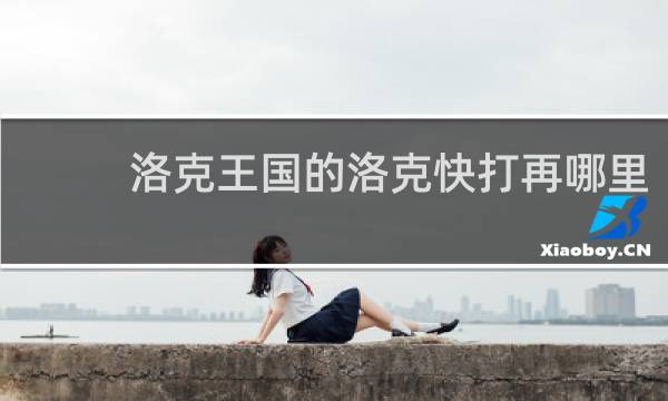 洛克王国的洛克快打再哪里