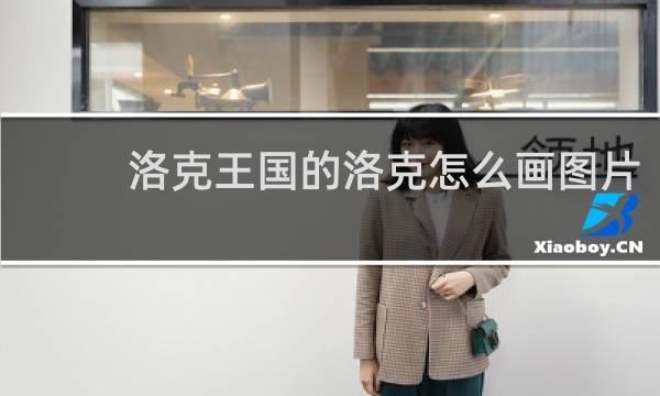 洛克王国的洛克怎么画图片