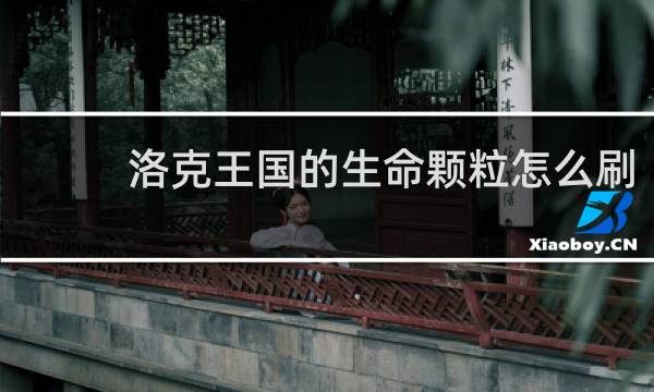 洛克王国的生命颗粒怎么刷