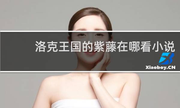 洛克王国的紫藤在哪看小说