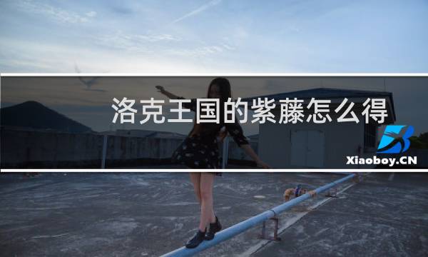 洛克王国的紫藤怎么得