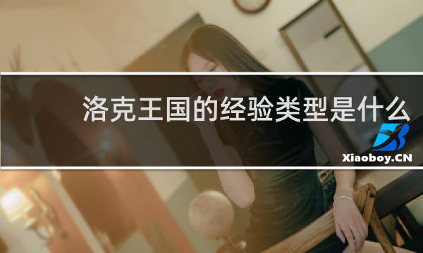 洛克王国的经验类型是什么