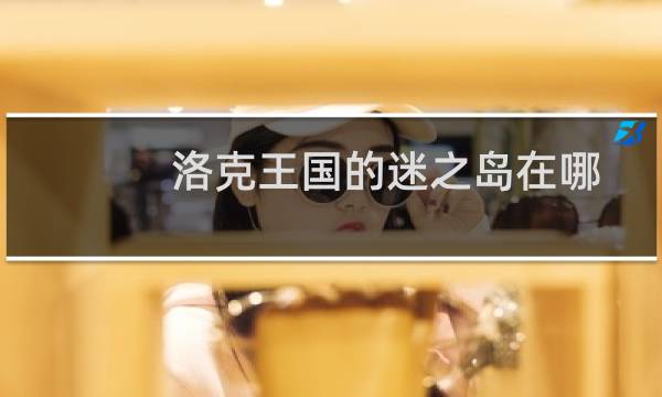 洛克王国的迷之岛在哪