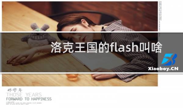 洛克王国的flash叫啥