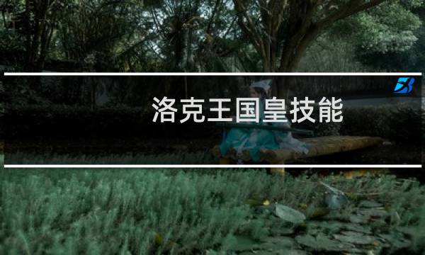 洛克王国皇技能