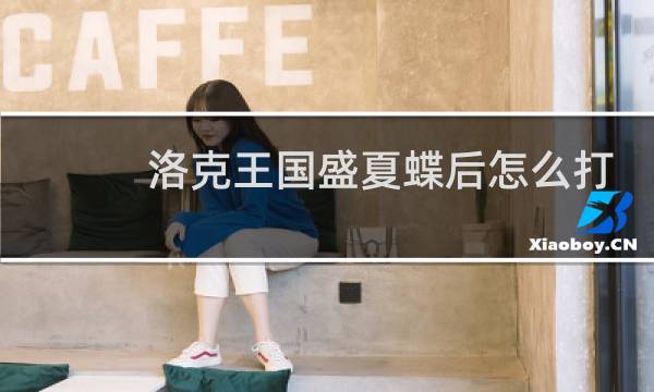洛克王国盛夏蝶后怎么打