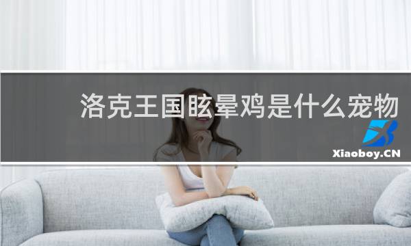 洛克王国眩晕鸡是什么宠物