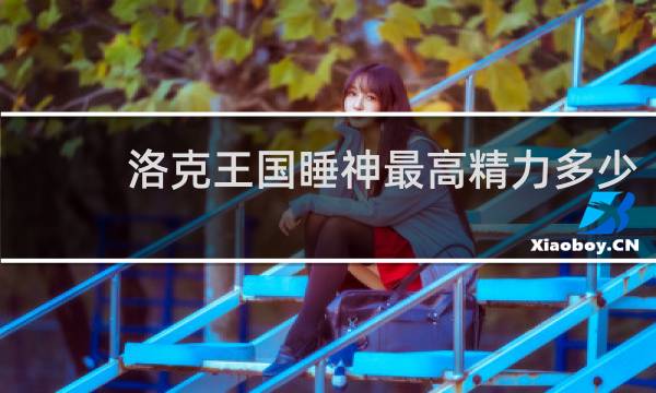 洛克王国睡神最高精力多少