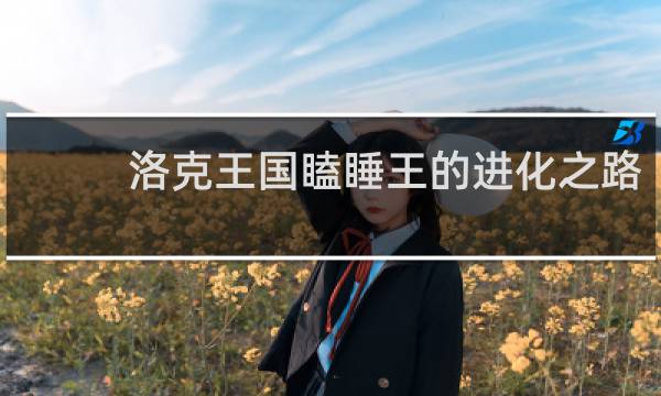 洛克王国瞌睡王的进化之路