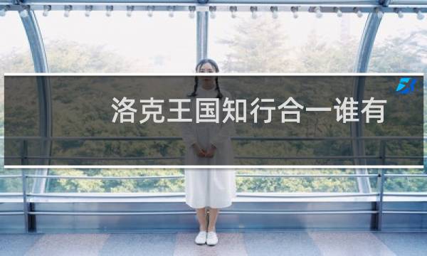 洛克王国知行合一谁有