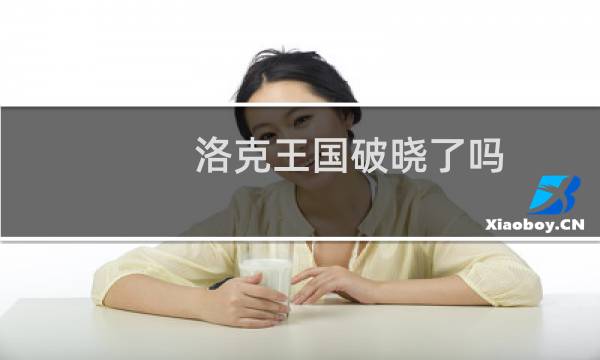 洛克王国破晓了吗