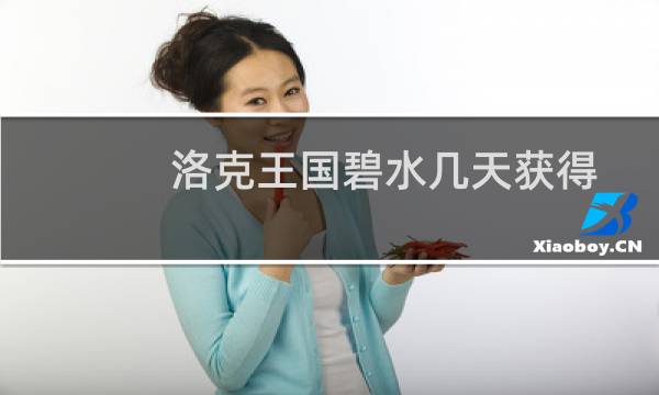 洛克王国碧水几天获得