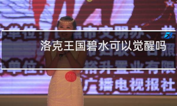 洛克王国碧水可以觉醒吗