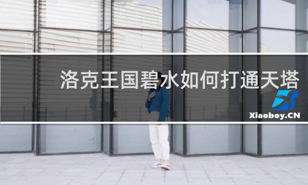 洛克王国碧水如何打通天塔