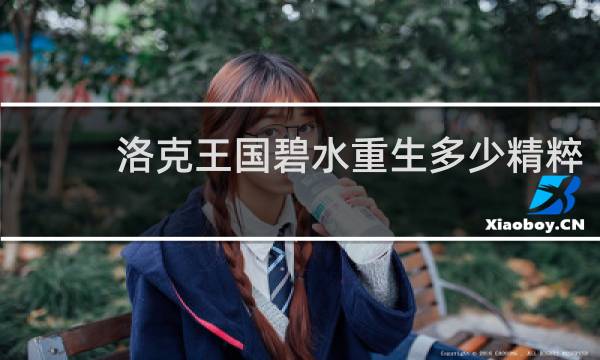洛克王国碧水重生多少精粹