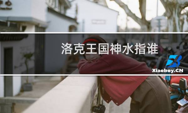 洛克王国神水指谁