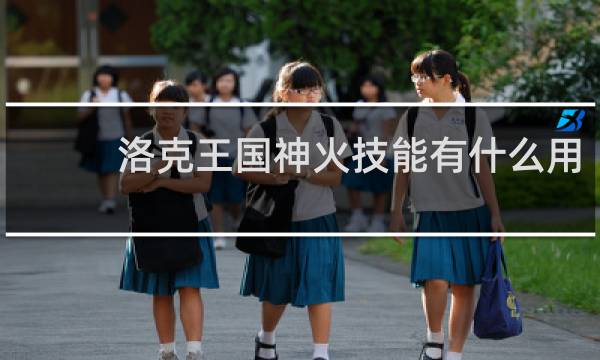 洛克王国神火技能有什么用