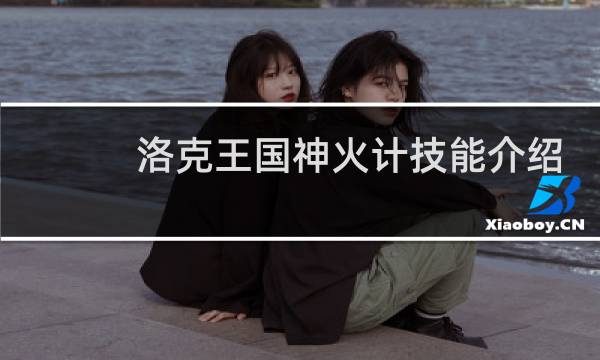洛克王国神火计技能介绍