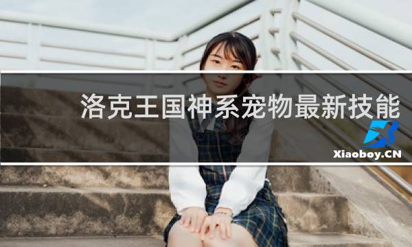 洛克王国神系宠物最新技能