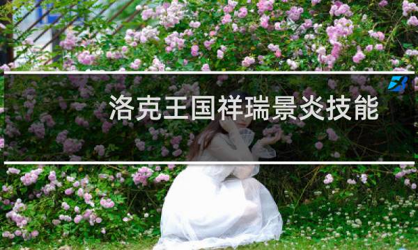 洛克王国祥瑞景炎技能