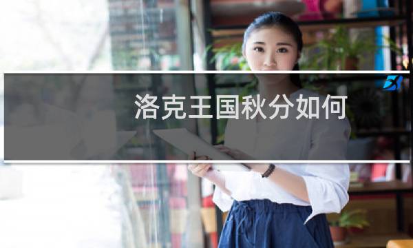 洛克王国秋分如何
