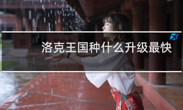 洛克王国种什么升级最快