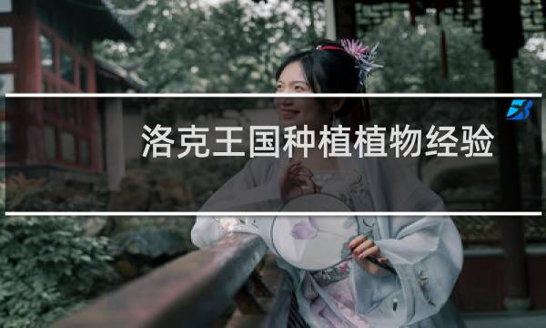 洛克王国种植植物经验