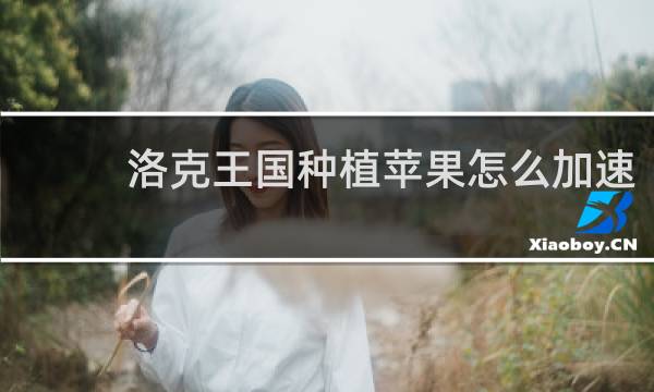 洛克王国种植苹果怎么加速