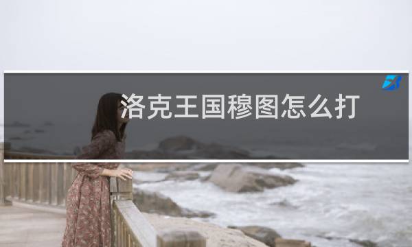 洛克王国穆图怎么打