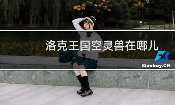 洛克王国空灵兽在哪儿