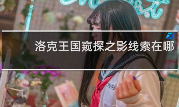 洛克王国窥探之影线索在哪