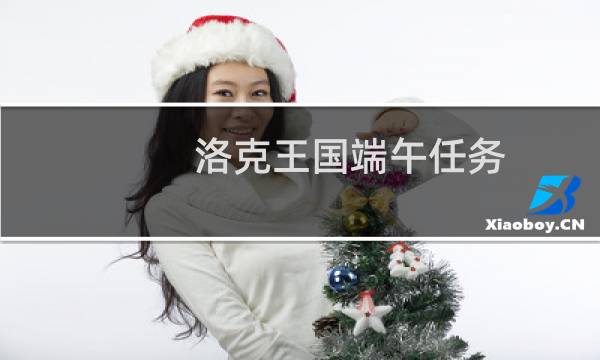 洛克王国端午任务
