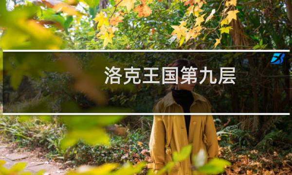 洛克王国第九层
