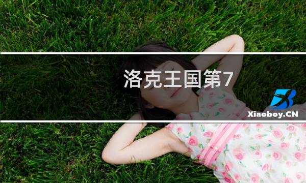洛克王国第7