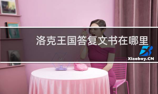 洛克王国答复文书在哪里