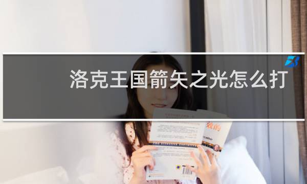洛克王国箭矢之光怎么打