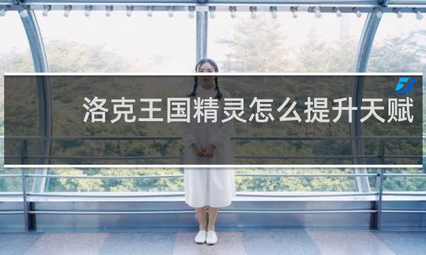 洛克王国精灵怎么提升天赋