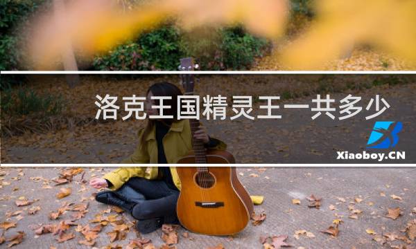 洛克王国精灵王一共多少