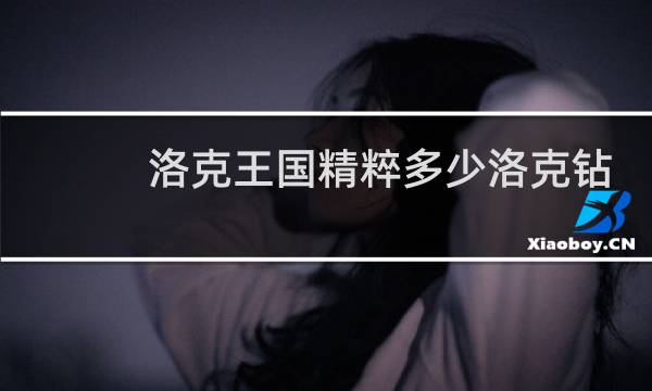 洛克王国精粹多少洛克钻