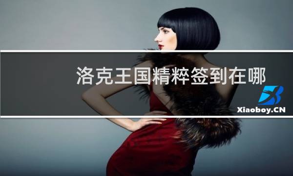 洛克王国精粹签到在哪