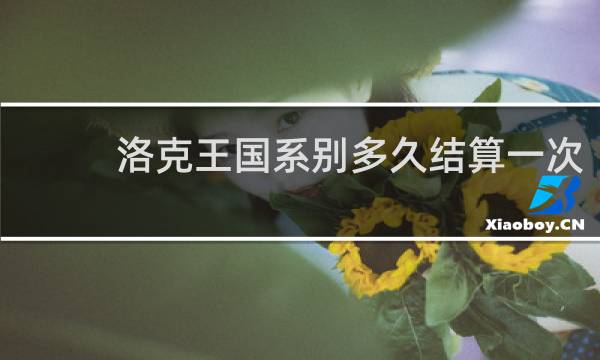 洛克王国系别多久结算一次