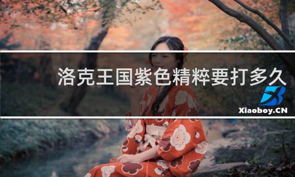 洛克王国紫色精粹要打多久