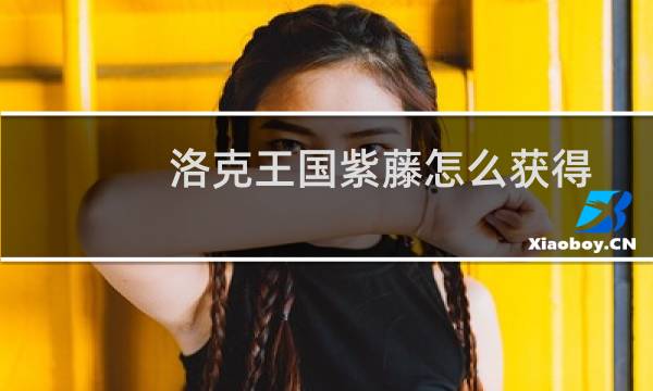 洛克王国紫藤怎么获得